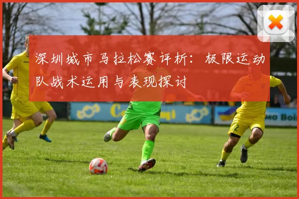 深圳城市马拉松赛评析：极限运动队战术运用与表现探讨