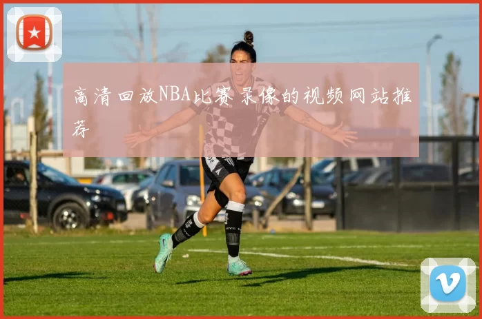 高清回放NBA比赛录像的视频网站推荐