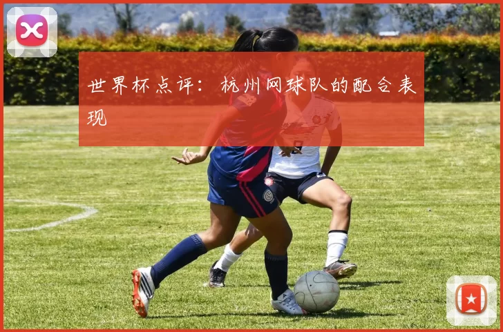 世界杯点评：杭州网球队的配合表现