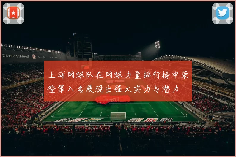 上海网球队在网球力量排行榜中荣登第八名展现出强大实力与潜力
