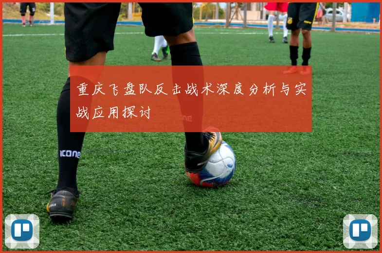 重庆飞盘队反击战术深度分析与实战应用探讨