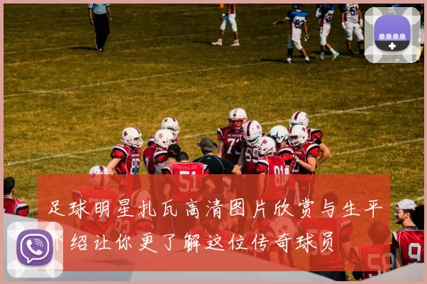 足球明星扎瓦高清图片欣赏与生平介绍让你更了解这位传奇球员