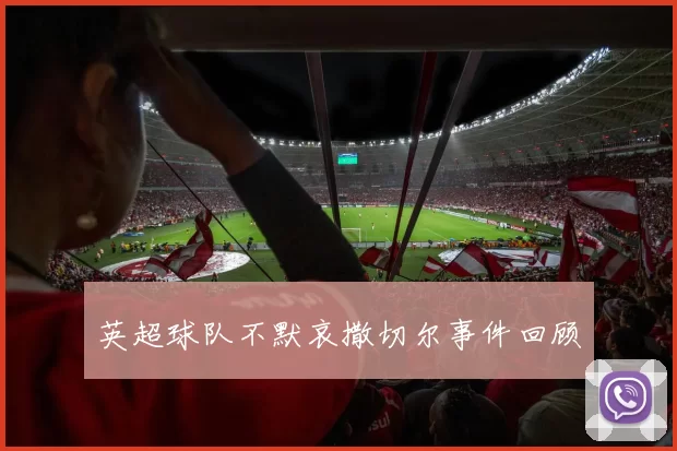英超球队不默哀撒切尔事件回顾