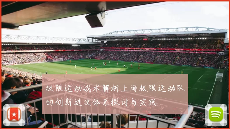 极限运动战术解析上海极限运动队的创新进攻体系探讨与实践