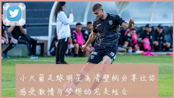 小火箭足球明星高清壁纸分享让你感受激情与梦想的完美结合
